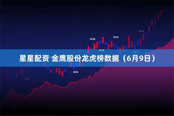 星星配资 金鹰股份龙虎榜数据（6月9日）
